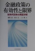 金融政策の有効性と限界