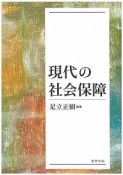 現代の社会保障