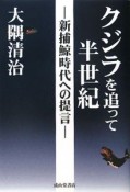 クジラを追って半世紀