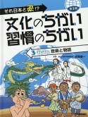 ワクワク音楽と物語　それ日本と逆！？文化のちがい習慣のちがい　第2期3