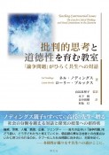 批判的思考と道徳性を育む教室　「論争問題」がひらく共生への対話