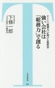 強い会社は「総務力」で創る