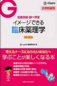 イメージできる　臨床薬理学　図表読解・調べ学習＜改訂2版＞