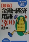 〈最新〉金融・経済用語300