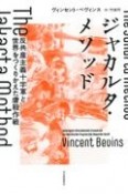 ジャカルタ・メソッド　反共産主義十字軍と世界をつくりかえた虐殺作戦