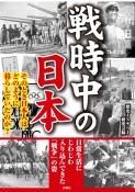 戦時中の日本　そのとき日本人はどのように暮らしていたのか？