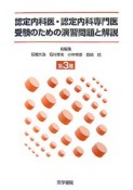 認定内科医・認定内科専門医受験のための演習問題と解説（3）