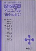 医療・介護老人保健施設における臨地実習マニュアル　臨床栄養学