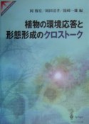 植物の環境応答と形態形成のクロストーク