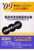 要領よくマスターしたもの勝ち　臨床検査技師国家試験　2009