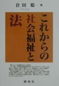 これからの社会福祉と法