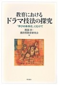 教育における　ドラマ技法の探究