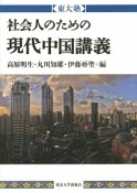 社会人のための現代中国講義　東大塾