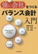 強い会社をつくる「バランス会計」入門