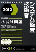 システム監査技術者　徹底解説　本試験問題　2012