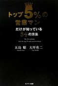 トップ5％の営業マンだけが知っている　34の方法