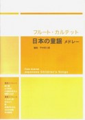 フルートカルテット　日本の童謡メドレー　編曲：平井哲三郎