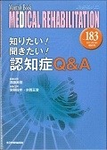 MEDICAL　REHABILITATION　増刊号　2015．5　知りたい！聞きたい！認知症Q＆A（183）