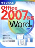 作って覚えるOffice2007教室　Word編（1）