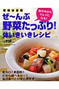 ぜ〜んぶ野菜たっぷり！体いきいきレシピ＜増補決定版＞