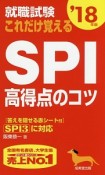 就職試験　これだけ覚える　SPI　高得点のコツ　2018