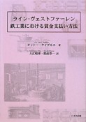 ラインーヴェストファーレン鉄工業における賃金支払い方法