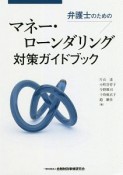 弁護士のためのマネー・ローンダリング対策ガイドブック