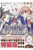 お稲荷JKたまもちゃん！＜特装版＞　特製小冊子16P付き（6）