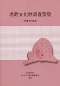 埋蔵文化財調査要覧　平成27年