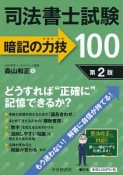 司法書士試験　暗記の力技100＜第2版＞