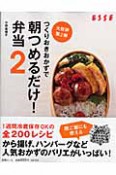 つくりおきおかずで　朝つめるだけ！弁当＜決定版＞（2）