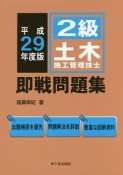 2級　土木施工管理技士　即戦問題集　平成29年