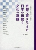 京都で育まれてきた日本の伝統と文化の真髄