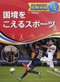 国境をこえるスポーツ　スポーツでひろげる国際理解3