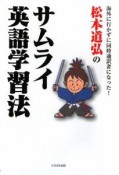 松本道弘のサムライ英語学習法