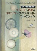 フルートのためのポピュラースタンダード・コレクション　CD付