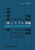 一般システム理論
