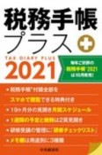 税務手帳プラス　2021