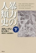 暴力の人類史（下）