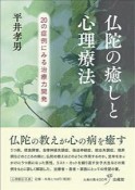 仏陀の癒しと心理療法