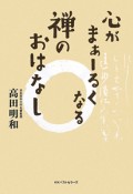 心がまぁーるくなる　禅のおはなし