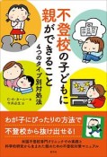 不登校の子どもに親ができること