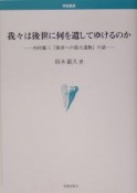 我々は後世に何を遺してゆけるのか