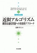 近似アルゴリズム　数理技法編　アルゴリズム・サイエンスシリーズ11