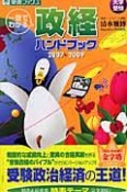 大学受験　一目でわかる　政経ハンドブック　2007－2009