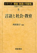 言語と社会・教育　シリーズ朝倉〈言語の可能性〉8