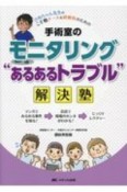 手術室のモニタリング“あるあるトラブル”解決塾　さぬちゃん先生のこそ勉ナース＆研修医のための