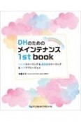 DHのためのメインテナンス1st　book　ハンドスケーリング＆超音波スケーリング＆エアアブレ