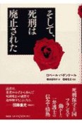 そして、死刑は廃止された