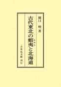 OD＞古代東北の蝦夷と北海道